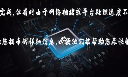 要将Pig币提取到TP钱包，您可以按照以下步骤操作。请注意，由于每个钱包和交易平台的具体步骤可能会有所不同，因此确保您在操作时遵循相关平台的具体指南。

第一步：准备工作
在开始提币之前，您需要确认以下几点：
ul
    li确保您已经在TP钱包中创建了账户，并获取了您的钱包地址。/li
    li确保您的Pig币余额足够进行提币操作。/li
    li如果您不熟悉Pig币或TP钱包的使用，可以先查阅相关的帮助文档或社区论坛，以便更好地理解每一步。/li
/ul

第二步：登录您的交易平台
使用您的账号密码登录到您存放Pig币的交易平台，包括任何合约或现货交易所。

第三步：找到提币选项
在平台的用户界面中，寻找“提币”或“提现”选项。这个选项一般在用户个人中心或资产管理页面中。进入提币页面后，您通常会看到可以选择提取的数字货币列表。

第四步：输入提币信息
在提币页面，您需要填写以下信息：
ul
    li选择Pig币作为要提取的货币。/li
    li输入您在TP钱包中的Pig币接收地址，务必确保地址的准确性。/li
    li输入您想要提取的金额。在这个过程中，注意是否有最小提币额度，以及可能的手续费。/li
/ul

第五步：确认信息
再次确认您输入的所有信息，包括接收地址和提币金额。如果您对所有参数都感到满意，点击“提交”或“确认”按钮。在这个阶段，某些平台可能会要求您进行二次验证，比如输入验证码或进行短信验证。

第六步：完成提币
一旦您的提币申请被处理，在短时间内，您的Pig币将会发送到TP钱包中。您可以在TP钱包中查看事务状态，确保资金如期到账。
如果在提币过程中遇到任何问题，可以随时联系交易平台的客服人员，以获得进一步的帮助与指导。

常见问题

h4问题一：提币需要多长时间才能到账？/h4
提币到账时间因不同的平台和网络状况而有所不同。一般而言，如果网络稳定，提币通常在几分钟到几个小时之间完成。但有时由于网络拥堵或平台处理速度不同，可能会延迟。如果提币在24小时内仍未到账，建议与平台客服进行联系。

h4问题二：提币时出现了错误，该怎么办？/h4
如果在提币过程中发生了错误，例如地址错误或金额不正确，通常情况下，您需要立即联系交易平台的客服。请提供您提币的详细信息，以便他们能帮助您尽快解决问题。真心觉得，有时是技术问题导致的错误，但务必确保在提币前仔细核对所有信息，从而避免不必要的损失。

在进行提币操作时，保持耐心，注意安全！希望您顺利将Pig币提取到TP钱包中！