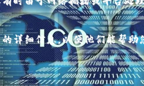 要将Pig币提取到TP钱包，您可以按照以下步骤操作。请注意，由于每个钱包和交易平台的具体步骤可能会有所不同，因此确保您在操作时遵循相关平台的具体指南。

第一步：准备工作
在开始提币之前，您需要确认以下几点：
ul
    li确保您已经在TP钱包中创建了账户，并获取了您的钱包地址。/li
    li确保您的Pig币余额足够进行提币操作。/li
    li如果您不熟悉Pig币或TP钱包的使用，可以先查阅相关的帮助文档或社区论坛，以便更好地理解每一步。/li
/ul

第二步：登录您的交易平台
使用您的账号密码登录到您存放Pig币的交易平台，包括任何合约或现货交易所。

第三步：找到提币选项
在平台的用户界面中，寻找“提币”或“提现”选项。这个选项一般在用户个人中心或资产管理页面中。进入提币页面后，您通常会看到可以选择提取的数字货币列表。

第四步：输入提币信息
在提币页面，您需要填写以下信息：
ul
    li选择Pig币作为要提取的货币。/li
    li输入您在TP钱包中的Pig币接收地址，务必确保地址的准确性。/li
    li输入您想要提取的金额。在这个过程中，注意是否有最小提币额度，以及可能的手续费。/li
/ul

第五步：确认信息
再次确认您输入的所有信息，包括接收地址和提币金额。如果您对所有参数都感到满意，点击“提交”或“确认”按钮。在这个阶段，某些平台可能会要求您进行二次验证，比如输入验证码或进行短信验证。

第六步：完成提币
一旦您的提币申请被处理，在短时间内，您的Pig币将会发送到TP钱包中。您可以在TP钱包中查看事务状态，确保资金如期到账。
如果在提币过程中遇到任何问题，可以随时联系交易平台的客服人员，以获得进一步的帮助与指导。

常见问题

h4问题一：提币需要多长时间才能到账？/h4
提币到账时间因不同的平台和网络状况而有所不同。一般而言，如果网络稳定，提币通常在几分钟到几个小时之间完成。但有时由于网络拥堵或平台处理速度不同，可能会延迟。如果提币在24小时内仍未到账，建议与平台客服进行联系。

h4问题二：提币时出现了错误，该怎么办？/h4
如果在提币过程中发生了错误，例如地址错误或金额不正确，通常情况下，您需要立即联系交易平台的客服。请提供您提币的详细信息，以便他们能帮助您尽快解决问题。真心觉得，有时是技术问题导致的错误，但务必确保在提币前仔细核对所有信息，从而避免不必要的损失。

在进行提币操作时，保持耐心，注意安全！希望您顺利将Pig币提取到TP钱包中！