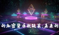拜登政府下的加密货币税