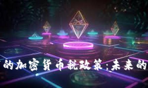 拜登政府下的加密货币税政策：未来的发展与趋势