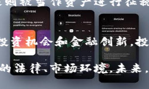 加密货币是否属于金融资产，这个问题在金融界和法律界引起了广泛的讨论和不同的看法。为了更好地理解这个问题，我们需要从多个方面进行探讨。

一、定义金融资产
金融资产是指一切具有财务价值的资产，这些资产可以在市场上买卖或作为担保物。典型的金融资产包括股票、债券、货币及其衍生产品等。金融资产的特点是具有流动性、可变现性以及能产生收益。

二、加密货币的定义和特征
加密货币是一种基于区块链技术的数字货币，采用加密技术来确保交易安全。比特币、以太坊等是最著名的加密货币。这些数字货币的特点包括去中心化、全球性、匿名性和有限的供应量。

三、加密货币作为金融资产的论据
1. **流动性**：加密货币可以在各大交易所上进行交易，能够迅速转化为法定货币，这是金融资产的重要特征。
2. **价值存储**：许多人把加密货币视为“数字黄金”，用来对抗通货膨胀，这使得它成为一种价值存储工具。
3. **投资商品**：加密货币的价格波动性较大，吸引了大量投资者，成为一种投资商品，其市场行为与传统金融资产相似。

四、加密货币作为金融资产的反对意见
1. **不稳定性**：加密货币市场的高波动性使得其作为金融资产的角色受到质疑。许多专家认为，加密货币并不稳定，难以作为一种可靠的投资。
2. **监管缺失**：目前很多国家对加密货币的监管尚不完善，缺乏法律保障，这使得其金融资产的合法性和稳定性受到影响。
3. **没有内在价值**：有些人认为，加密货币没有实际的内在价值，纯粹依赖投机行为，这使得将其视为金融资产的合理性受到怀疑。

五、全球各国对加密货币的态度
世界各国对加密货币的态度差异很大。一些国家如美国和欧洲国家逐渐承认加密货币的合法性，并对其进行规管；而另一些国家则完全禁止或限制加密货币的使用。这种差异性反映了各国金融市场的复杂性和加密货币的未来发展潜力。

六、未来发展趋势
加密货币作为一种新兴的金融资产，其未来发展趋势值得关注。随着区块链技术的不断成熟和应用范围的扩大，加密货币有望在合法化和接受度上取得长足进步。同时，加密货币市场的规范化、产品化也是未来的重要方向。

可能相关问题一：加密货币的法律地位如何？
每个国家对加密货币的法律地位有不同的规定。在一些国家，加密货币被视为货币或商品，而在另一些国家则被当作资产进行征税。这个法律地位的不同，直接影响了加密货币的市场表现和投资者的信心。

可能相关问题二：加密货币的风险与机遇并存
投资加密货币存在风险，比如价格波动、市场操纵和安全隐患等因素。但与此同时，加密货币也提供了新的投资机会和金融创新。投资者需要谨慎决策，在了解风险的基础上，抓住潜在的机遇。

综上所述，加密货币是否属于金融资产并没有一个明确的答案，它取决于我们对金融资产的定义及其所处的法律、市场环境。未来，加密货币的发展仍然充满未知数，需要我们持续关注其动态变化。