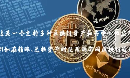 关于“TP钱包走什么通道”的问题，TP钱包指的是TP（TokenPocket）钱包，这是一个支持多种区块链资产和去中心化应用的数字钱包。它支持以太坊、波场（Tron）、EOS等多种主流链的资产管理。

通道的概念在这个上下文中通常指的是不同的网络或区块链生态系统，例如在转账、兑换资产时使用的不同区块链通道。而在TP钱包中，用户可以自由选择在不同的链之间进行交易和操作。

如果您想了解更详细的信息，请描述具体的操作场景，我将帮助您解答。