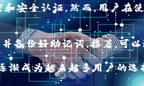 TP钱包（TP Wallet）是一个与 TokenPocket 交易所相关的数字货币钱包。TokenPocket 是一个多链钱包，支持多种区块链资产，可以安全地存储和管理用户的加密货币。TP钱包不仅支持代币的存储和转账，还提供去中心化交易所（DEX）的访问，允许用户在其上进行交易和资产管理。

### TP钱包的功能特点

多链支持
TP钱包最大的一个特点是支持多种区块链，包括以太坊、波场、EOS等。这意味着无论用户持有什么类型的数字资产，都能够在TP钱包中进行管理，提高了用户的便利性和灵活性。

安全性
TP钱包重视用户的资产安全。采用多重加密技术，确保用户的私钥和资产得到良好的保护。此外，用户可以选择设置密码和指纹识别等额外的安全措施，从而增强账户安全性。

去中心化交易所的访问
TP钱包不仅是一个钱包，它也集成了去中心化交易所的功能。用户可以直接通过该钱包在去中心化交易所上进行交易，无需关心中心化交易所的限制或风险。用户可以自由地进行资产交换，这对于喜欢交易的用户特别重要。

用户友好的界面
TP钱包界面友好，操作简单，即使是初学者也能快速上手。钱包提供了详细的操作指南和常见问题解答，使用户在使用过程中没有任何困惑。

跨平台支持
TP钱包除了支持手机端应用，还可以在PC端通过浏览器使用，极大地方便了用户的日常交易。无论是移动端交易还是桌面端操作，用户都能找到最适合自己的使用方式。

### 相关问题

TP钱包是否安全？
关于TP钱包的安全性，真心觉得这一直是用户最关心的问题。根据市场反馈和用户的经验，TP钱包在安全性方面做了大量的努力，采用了多重加密和安全认证。然而，用户在使用过程中也要保持警惕，定期更新自己的密码，不要在不安全的网络环境中进行敏感操作。

如何使用TP钱包进行交易？
对于如何使用TP钱包进行交易，有点遗憾的是，很多新手可能会感到困惑，但其实步骤并不复杂。首先，用户需要下载并安装TP钱包，然后创建账户并备份好助记词。接着，可以通过链上充值将资产存入钱包，随后就可以通过钱包直接访问去中心化交易所进行交易了。钱包内置了详细的用户指南，帮助用户快速上手交易。

在数字货币迅速发展的今天，选择一个安全、功能全面的钱包显得尤为重要。TP钱包凭借其多链支持、去中心化交易所的访问及良好的用户体验，逐渐成为越来越多用户的选择。总之，尽管市场竞争激烈，TP钱包凭借其不断进步的技术和用户体验，展现了良好的未来发展趋势。