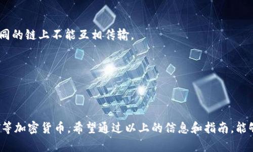 关于“TP钱包能存USDT吗？”这个问题，下面的解答可以为你提供一些相关的信息、指导和背景知识。

### TP钱包简介

TP钱包，亦即TokenPocket钱包，是一款多链数字资产钱包。它不仅支持多种加密货币的存储、管理和交易，还提供了去中心化应用（DApp）的访问功能。作为一款移动端和桌面端都可以使用的钱包，TP钱包逐渐受到越来越多用户的青睐。

### TP钱包能存USDT吗？

是的，TP钱包可以存储USDT。USDT（Tether）是一种基于区块链的稳定币，它的价值与美元挂钩，广泛用于数字货币市场的交易和转账。在TP钱包中，你可以轻松添加USDT，并进行存储和交易。

### 存储USDT的步骤

下面是使用TP钱包存储USDT的简单步骤：

#### 步骤一：下载并安装TP钱包

首先，你可以在App Store（苹果用户）或Google Play（安卓用户）中搜索“TokenPocket”并下载安装。如果你是桌面用户，也可以访问TokenPocket的官方网站下载相应版本。

#### 步骤二：创建或导入钱包

打开TP钱包后，你可以选择创建一个新钱包或者导入一个已经存在的钱包。创建钱包时，请务必将助记词妥善保管，以确保钱包的安全。

#### 步骤三：选择USDT资产

在TP钱包主界面，你可以点击“资产”选项，然后在资产列表中找到USDT。如果没有看到，可以选择添加资产，然后在搜索框中输入“USDT”。

#### 步骤四：充值USDT

一旦你选择了USDT，可以点击“充值”选项。TP钱包会提供一个USDT的接收地址，你可以将USDT发送到这个地址。

### 相关主题的深入探讨

#### USDT的市场地位和未来发展

USDT目前是市场上最流行的稳定币之一，其市场占有率和流动性都相当高。很多交易平台都以USDT作为计价货币，这也使得USDT在数字货币交易中的重要性日益增加。尤其是在市场波动较大的情况下，USDT可以为交易者提供一种相对保值的手段。

##### 未来，USDT可能会在以下几个方面进一步发展：

1. **合规性提升**：随着越来越多的监管政策出台，USDT可能会在合规性上进行更多的探索，以确保其在各国的合法性。

2. **技术发展**：基于以太坊、TRON等多条区块链的USDT应用可能会进一步扩展，用户也将享受到更快速、更低成本的交易体验。

3. **市场接受度**：越来越多的商户和平台接受USDT作为支付手段，意味着其使用场景将会更加广泛。

### 潜在问题一：如何保障USDT的安全？

真心觉得，数字资产的安全性一直是用户最关注的问题。为了保障USDT的安全，用户应注意以下几点：

1. **选择可信的钱包**：如TP钱包等知名钱包，其团队和背景透明，安全性相对较高。

2. **备份助记词**：创建钱包时生成的助记词是恢复钱包的唯一方式，务必妥善保存，避免泄露。

3. **启用双重认证**：如果钱包支持，建议将双重认证开启，以增加账户的安全性。

4. **定期检查账户活动**：多关注自己的资产动态，及时发现可疑交易。

### 潜在问题二：使用TP钱包转账USDT需要注意什么？

有点遗憾的是，很多用户对转账过程了解不够。以下是一些需要注意的事项：

1. **网络费用**：不同区块链的转账费用不同，使用前需了解清楚，以免产生高额费用。

2. **确认地址**：转账前认真检查接收地址，避免因地址错误而造成资产损失。

3. **链选择**：确保在转账时选择正确的链。例如，TRC20链和ERC20链的USDT虽然金额相同，但在不同的链上不能互相传输。

4. **转账的时间**：不同的区块链网络在高峰期可能会有延迟，转账时间需有所预期。

### 结论

总之，TP钱包是一个功能强大且安全性高的数字资产管理工具，用户可以通过它轻松存储和管理USDT等加密货币。希望通过以上的信息和指南，能够帮助你更清晰地了解TP钱包对USDT的支持情况。若还有其他问题，欢迎随时讨论！