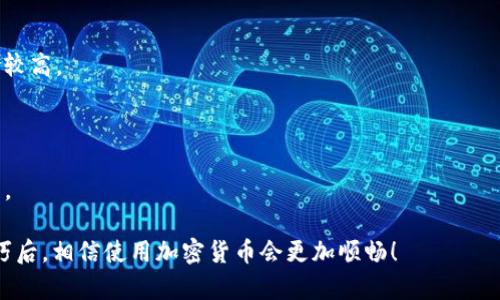 关于“TP冷钱包卡在支付”的问题，可以理解为对加密货币冷钱包（特定的TP冷钱包）在支付时遇到困难或延迟的具体情况。首先，我们来看看什么是TP冷钱包，然后讨论其支付过程中的可能问题以及解决方案。

什么是TP冷钱包？

TP冷钱包是一种用于存储加密货币的设备或软件，其主要功能是确保用户的私钥离线存储，从而降低被黑客攻击的风险。与热钱包（在线钱包）相比，冷钱包被认为是安全性更高的选择。这种设备通常可以是硬件钱包、纸钱包或甚至是某些特定的软件形式。TP冷钱包特别在于其技术背后的加密保护功能，使其更为安全。

TP冷钱包的支付流程

使用TP冷钱包进行支付的基本流程包括以下几个步骤：

ol
  li用户在电商平台或接受加密货币的商家处选择商品，并选择用加密货币支付。/li
  li用户在自己的TP冷钱包中生成支付请求，确保包含正确的收款地址和金额。/li
  li该请求通常需要经过用户的确认，确保信息无误后才可进行签名。/li
  li一旦确认并签名，用户会将交易信息发送到区块链进行处理。/li
/ol

尽管流程看似简单，但由于TP冷钱包的安全性质，它可能会在特定情况下导致支付卡住。

支付时可能遇到的问题

在使用TP冷钱包支付时，用户可能会遇到几个常见的问题，这些问题导致支付过程卡住或延迟。以下是几种可能的情况：

h41. 钱包与网络的连接问题/h4

虽然冷钱包的设计初衷是为了安全，但当用户需要进行支付时，它必须与网络连接。如果用户的手机或计算机与冷钱包之间的连接不稳定，或者网络出现中断，则可能导致交易无法成功提交，这让人非常沮丧。

h42. 交易费用设置不当/h4

另一常见的问题是交易费用的设置。用户为了加速交易，可能会希望设置较高的交易费用，但有时未能理解当前网络的拥堵情况。这可能导致交易被延迟或需要重复提交，这让人感到有点遗憾。

h43. 收款地址错误/h4

仔细核对收款地址是很重要的步骤，但在仓促中，用户可能会因此而犯错。如果将资金发送至错误的地址，资金将无法被找回，这无疑是让人无比揪心的。

h44. 钱包软件未更新/h4

有时，冷钱包的软件版本过时，可能出现在支付时兼容性问题。及时更新硬件和软件可以避免许多潜在的技术麻烦，更新后再尝试支付让人心里常常有种踏实的感觉。

如何解决TP冷钱包支付问题？

面对支付卡住的问题，用户可以考虑以下几种解决方案：

h41. 检查网络连接/h4

确保冷钱包与设备间的连接稳定，并在支付前确认网络服务正常。很多时候，花点时间检查连接比匆忙操作导致的后果要好得多。

h42. 重新设置交易费用/h4

了解当前网络的交易拥堵状况，根据建议设置合理的交易费用。如果网络非常繁忙，可以尝试稍等片刻再进行支付，避免修改多次导致的潜在麻烦。

h43. 仔细核对收款地址/h4

再次核对所有输入信息是非常必要的步骤，甚至可以通过扫码等方式来确保信息的准确性。记住，时间虽宝贵，但相比未找回的资金，准确性才是最重要的。

h44. 更新软件版本/h4

确保冷钱包及手机、电脑的软件版本保持最新。除了更新本身，还需要定期查看相关社区或官方公告，以得到最新的使用指导和最佳实践。

总结

TP冷钱包在加密货币的安全存储中扮演着举足轻重的角色。然而，用户在使用它进行支付时，常常会遭遇诸多挑战。通过深入了解冷钱包的工作机制、支付流程及潜在问题，用户可以更好地应对可能出现的支付延误或卡住情形，确保每笔交易的顺利进行。在这个快速发展的数字经济中，我们每个人都应该掌握更多关于加密货币的知识，还要不断适应新技术的发展，以求得在这一领域的成功。

可能相关问题

h4问题一：冷钱包和热钱包的区别是什么？/h4

冷钱包和热钱包都用于存储加密货币，但它们的工作方式和安全性存在显著差异。冷钱包主要是离线存储，安全性高，但使用不便；热钱包则是在线钱包，使用方便但相对风险较高。

h4问题二：如何选择适合自己的冷钱包？/h4

选择冷钱包时，用户应考虑以下几个因素：安全性、使用方便性、支持的币种和用户的技术水平。一定要深入了解产品的评价和用户反馈，这样才能找到最符合自己需求的钱包。

总的来说，使用TP冷钱包进行支付虽然存在一些难点，但只要多加留意，便能顺利完成交易，确保加密资产安全无忧。希望以上的信息能帮助到你，真心觉得，掌握好这些小技巧后，相信使用加密货币会更加顺畅！