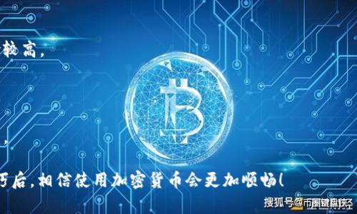 关于“TP冷钱包卡在支付”的问题，可以理解为对加密货币冷钱包（特定的TP冷钱包）在支付时遇到困难或延迟的具体情况。首先，我们来看看什么是TP冷钱包，然后讨论其支付过程中的可能问题以及解决方案。

什么是TP冷钱包？

TP冷钱包是一种用于存储加密货币的设备或软件，其主要功能是确保用户的私钥离线存储，从而降低被黑客攻击的风险。与热钱包（在线钱包）相比，冷钱包被认为是安全性更高的选择。这种设备通常可以是硬件钱包、纸钱包或甚至是某些特定的软件形式。TP冷钱包特别在于其技术背后的加密保护功能，使其更为安全。

TP冷钱包的支付流程

使用TP冷钱包进行支付的基本流程包括以下几个步骤：

ol
  li用户在电商平台或接受加密货币的商家处选择商品，并选择用加密货币支付。/li
  li用户在自己的TP冷钱包中生成支付请求，确保包含正确的收款地址和金额。/li
  li该请求通常需要经过用户的确认，确保信息无误后才可进行签名。/li
  li一旦确认并签名，用户会将交易信息发送到区块链进行处理。/li
/ol

尽管流程看似简单，但由于TP冷钱包的安全性质，它可能会在特定情况下导致支付卡住。

支付时可能遇到的问题

在使用TP冷钱包支付时，用户可能会遇到几个常见的问题，这些问题导致支付过程卡住或延迟。以下是几种可能的情况：

h41. 钱包与网络的连接问题/h4

虽然冷钱包的设计初衷是为了安全，但当用户需要进行支付时，它必须与网络连接。如果用户的手机或计算机与冷钱包之间的连接不稳定，或者网络出现中断，则可能导致交易无法成功提交，这让人非常沮丧。

h42. 交易费用设置不当/h4

另一常见的问题是交易费用的设置。用户为了加速交易，可能会希望设置较高的交易费用，但有时未能理解当前网络的拥堵情况。这可能导致交易被延迟或需要重复提交，这让人感到有点遗憾。

h43. 收款地址错误/h4

仔细核对收款地址是很重要的步骤，但在仓促中，用户可能会因此而犯错。如果将资金发送至错误的地址，资金将无法被找回，这无疑是让人无比揪心的。

h44. 钱包软件未更新/h4

有时，冷钱包的软件版本过时，可能出现在支付时兼容性问题。及时更新硬件和软件可以避免许多潜在的技术麻烦，更新后再尝试支付让人心里常常有种踏实的感觉。

如何解决TP冷钱包支付问题？

面对支付卡住的问题，用户可以考虑以下几种解决方案：

h41. 检查网络连接/h4

确保冷钱包与设备间的连接稳定，并在支付前确认网络服务正常。很多时候，花点时间检查连接比匆忙操作导致的后果要好得多。

h42. 重新设置交易费用/h4

了解当前网络的交易拥堵状况，根据建议设置合理的交易费用。如果网络非常繁忙，可以尝试稍等片刻再进行支付，避免修改多次导致的潜在麻烦。

h43. 仔细核对收款地址/h4

再次核对所有输入信息是非常必要的步骤，甚至可以通过扫码等方式来确保信息的准确性。记住，时间虽宝贵，但相比未找回的资金，准确性才是最重要的。

h44. 更新软件版本/h4

确保冷钱包及手机、电脑的软件版本保持最新。除了更新本身，还需要定期查看相关社区或官方公告，以得到最新的使用指导和最佳实践。

总结

TP冷钱包在加密货币的安全存储中扮演着举足轻重的角色。然而，用户在使用它进行支付时，常常会遭遇诸多挑战。通过深入了解冷钱包的工作机制、支付流程及潜在问题，用户可以更好地应对可能出现的支付延误或卡住情形，确保每笔交易的顺利进行。在这个快速发展的数字经济中，我们每个人都应该掌握更多关于加密货币的知识，还要不断适应新技术的发展，以求得在这一领域的成功。

可能相关问题

h4问题一：冷钱包和热钱包的区别是什么？/h4

冷钱包和热钱包都用于存储加密货币，但它们的工作方式和安全性存在显著差异。冷钱包主要是离线存储，安全性高，但使用不便；热钱包则是在线钱包，使用方便但相对风险较高。

h4问题二：如何选择适合自己的冷钱包？/h4

选择冷钱包时，用户应考虑以下几个因素：安全性、使用方便性、支持的币种和用户的技术水平。一定要深入了解产品的评价和用户反馈，这样才能找到最符合自己需求的钱包。

总的来说，使用TP冷钱包进行支付虽然存在一些难点，但只要多加留意，便能顺利完成交易，确保加密资产安全无忧。希望以上的信息能帮助到你，真心觉得，掌握好这些小技巧后，相信使用加密货币会更加顺畅！