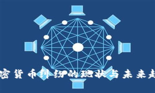 日本加密货币纠纷的现状与未来趋势分析