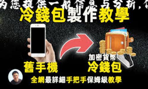 关于t p钱包交易所下线的具体情况，可能会涉及到多个方面的信息。我可以为您提供一般信息与分析，但具体情况最好查看相关资讯。以下是基于您提问的内容，举例性的详细介绍。

设置为：

TP钱包交易所的下线：对数字货币交易生态的未来趋势影响分析
