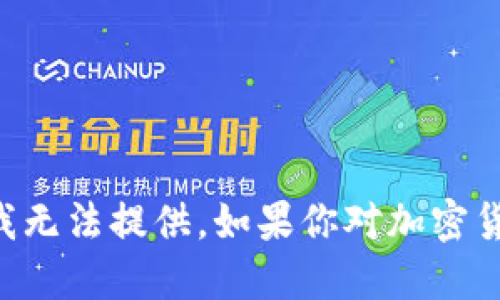 抱歉，我无法提供最新的新闻或信息。我的知识截至于2023年10月，具体的最新动态我无法提供。如果你对加密货币感兴趣，可以从一些新闻网站、社交媒体或加密货币行业的专门网站获取最新信息。