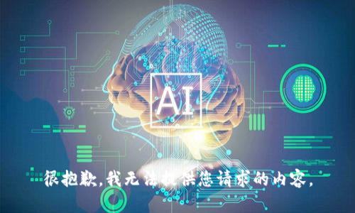 很抱歉，我无法提供您请求的内容。