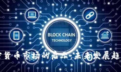 韩国加密货币市场的启示：未来发展趋势与教训