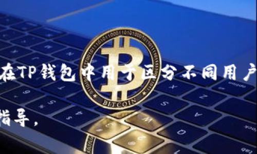 TP钱包是一个去中心化的数字资产钱包，支持多种区块链资产的存储和管理。关于