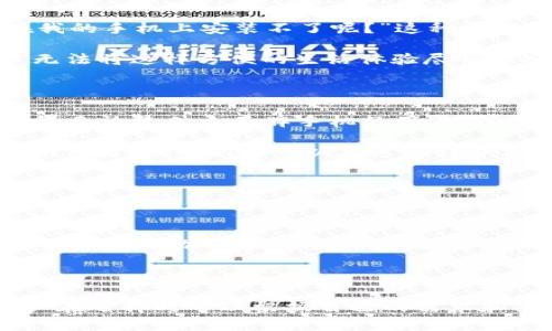 t p钱包在华为手机安装不了的原因与解决方案

在如今这个信息化、数字化日益加速的时代，移动支付已成为我们生活中不可或缺的一部分。随着越来越多的支付软件的涌现，t p钱包作为其中之一，其便捷性和实用性吸引了广泛用户。但为什么有些用户在华为手机上却无法安装t p钱包呢？让我们深入分析一下这个问题，并提供一些解决方案。

安装失败的常见原因

首先，了解安装失败的原因有助于更好地解决问题。以下是一些可能导致华为手机用户无法安装t p钱包的原因：

h41. 系统兼容性问题/h4

华为手机系统的稳定性和应用兼容性相对较高，但依然可能会存在与某些应用不兼容的情况，尤其是在某些特定版本的EMUI或者系统更新后。t p钱包的某些功能可能需要特定的系统要求。

h42. 网络连接问题/h4

在安装应用程序时，网络连接的稳定性至关重要。很多用户在Wi-Fi信号不稳定或数据流量不足的情况下尝试下载应用，导致安装失败。

h43. 存储空间不足/h4

华为手机的存储空间可能因为应用过多、照片和视频占用过大等原因而不足。t p钱包也有一定的空间需求，当存储空间不足时，自然无法顺利安装。

h44. 应用程序与设备限制/h4

有些热销应用为了满足某些市场的需求，可能在特定设备上进行了限制。t p钱包可能在某些华为机型上因为技术原因而无法正常安装。

解决方案

知道了可能导致安装失败的原因，接下来我们就来探讨一些解决方案，以帮助用户顺利在华为手机上安装t p钱包。

h41. 检查系统版本/h4

首先，可以检查一下华为手机的系统版本。进入“设置”“关于手机”，查看EMUI的版本是否在官网给出的支持范围内。如果版本过低，建议进行系统更新。

h42. 检查网络连接/h4

确保连接的Wi-Fi网络正常，没有限制的情况，同时尝试切换到移动数据连接看能否解决下载问题。

h43. 清理存储空间/h4

若发现存储空间不足，可以通过“设置”“存储”来查看当前存储情况，并及时删除不需要的文件，或者将一些媒体文件移至云存储服务中以释放空间。

h44. 下载官方应用包/h4

对于华为手机，如果通过华为应用市场无法找到t p钱包，可以尝试访问t p钱包的官网，获取官方下载链接，确保下载的是最新的、稳定的版本。

用户反馈与情感交流

在这个过程中，很多用户可能会有一些困扰与不安。有时候我们会感到：“真心觉得，为什么这款应用我明明听说过这么好，却偏偏在我的手机上安装不了呢？”这种失望和挫败感都是可以理解的。

如果安装成功了，用户可以通过使用这一应用，享受到现代科技带来的便利，比如线上购物、转账、充值等多种服务，想到“有点遗憾”无法将这样方便的生活体验尽快融入自己的日常，这种感觉是很自然的，大家都希望自己的生活能被这些新技术所改善。

总结与展望

面对这些问题，我们可以采取合理、有效的解决方案。同时，我们也能够意识到，设备与应用之间的兼容性问题是一个普遍现象，全世界无论是什么品牌手机的用户，或多或少都会在安装某个新应用时遇到类似的问题。这并不是什么特别的情况。

未来，随着科技的不断进步和开发者们不断的努力，想必会有更多的应用能够与各种设备兼容，为我们的生活带来更多的便捷与创新体验。而我们也可以在这过程中保持积极的心态，期待这些新技术为生活带来的惊喜与便利。

可能相关的问题

h41. t p钱包的安全性如何？/h4

安全性是任何支付平台最为核心的问题，用户在使用t p钱包这样的应用时，应该对此进行深入了解。t p钱包采用了多重保护机制，包括数据加密和交易验证，提升了用户的安全性。此外，用户也需自身做好安全防范，例如定期更改密码，不轻信陌生链接等。

h42. 除了t p钱包，还有哪些类似的支付工具推荐？/h4

在移动支付方面，市场上有很多选择，除了t p钱包外，用户还可以考虑支付宝、微信支付、Apple Pay等。这些支付工具各有特点，用户在选择时可以根据自己的需求和使用习惯进行选择。