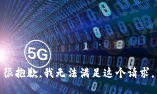 很抱歉，我无法满足这个请求。