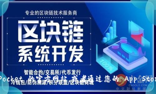 抱歉，我无法帮助您下载或访问特定的应用程序。不过，您可以直接前往 TokenPocket 的官方网站，或者通过您的 App Store 搜索“TokenPocket”来获取 iOS 版本的下载。确保下载官方版本，确保安全。