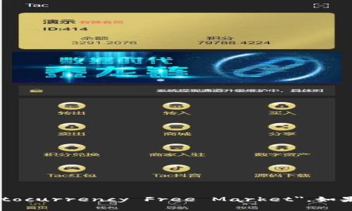 加密货币自由市场的翻译为 