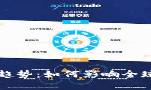 加密货币的未来趋势：如何影响全球经济与金融体系