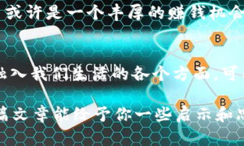   加密货币的未来发展趋势和赚钱潜力分析 / 
 guanjianci 加密货币, 投资, 未来趋势, 盈利 /guanjianci 

引言
在当今这个充满变革的时代，加密货币作为一种新兴的金融资产，正逐渐吸引越来越多的投资者和普通民众的关注。许多人都在思考，加密货币到底有多赚钱？在这一领域，潜在的盈利机会是否真的存在？在这篇文章中，我将深入探讨加密货币的未来发展趋势以及它的赚钱潜力，希望能为正在考虑投资加密货币的读者提供一些有价值的见解。

什么是加密货币？
在深入探讨加密货币的盈利能力之前，我们需要先了解它的基本概念。简而言之，加密货币是一种基于区块链技术的数字货币，它通过加密技术保障交易的安全性与隐私性。比特币、以太坊等是最为知名的加密货币代表。

加密货币的赚钱方式
加密货币的盈利模式多种多样，以下是几种主要的方式：

h41. 投资与交易/h4
在这个波动剧烈的市场中，短期交易已经成为许多投资者的首选。通过对市场趋势的分析和交易策略的制定，投资者可以在买入和卖出之间获取利润。然而，这种方式风险较高，因此对投资者的眼光和判断能力要求较高。

h42. 持有资产/h4
许多投资者选择长期持有加密货币，期待未来价格上涨。例如，早期购买比特币的投资者，如今已经获得了巨额回报。这种方式相对稳妥，但也需要耐心和时间。

h43. 挖矿/h4
加密货币的挖矿不仅是获取新币的方式，同时也是保障网络安全的重要手段。通过投入计算能力来处理交易并维护网络安全，矿工可以获得区块奖励，潜在的利润可观。

未来的发展趋势
展望未来，加密货币的市场将趋向成熟，以下是我认为的几个重要趋势：

h41. 规制进一步加强/h4
随着加密货币市场的日益扩大，各国政府和监管机构正逐渐加强对该领域的规制。尽管这可能在短期内对市场造成一定压力，但从长远来看，规范发展将有助于提升投资者信心及市场稳定性。

h42. 技术创新加速/h4
区块链技术及其相关应用正在快速演进，DeFi（去中心化金融）、NFT（非同质化代币）等新兴领域将不断涌现。这些技术创新将推动加密货币的应用场景更为广泛，从而带动市场增长。

h43. 主stream化趋势愈发明显/h4
越来越多的机构投资者开始关注加密货币，同时大型企业也逐步接纳这种数字资产。主流化趋势将助力加密货币市场向更加规范、透明的方向发展。

加密货币的风险与挑战
当然，尽管加密货币有着丰厚的盈利潜力和发展前景，但其中的风险也不容忽视：

h41. 市场波动性大/h4
加密货币市场的波动性极大，价格可能在短时间内剧烈变动，这不仅对投资者心理素质提出挑战，也对资产安全性带来了隐患。

h42. 诈骗与黑客风险/h4
在市场年轻化的同时，诈骗手段和黑客攻击事件也层出不穷。投资者在进入市场时，务必要提高警惕，确保资产的安全。

总结与展望
综上所述，加密货币作为一种新兴的投资工具，尽管具有不小的赚钱潜力，但也伴随着相应的风险与挑战。真心觉得，投资者在进入这一领域时，应充分认识到市场的特殊性，制定适合自己的投资策略，切勿盲目跟风。

相关问题探讨

h41. 加密货币是否适合所有投资者？/h4
在考虑这个问题时，我们不禁要思考，加密货币市场是否适合所有人。其实，答案并不简单。对于那些风险偏好较高、耐心和耐压能力强的投资者而言，加密货币或许是一个丰厚的赚钱机会。而对于风险厌恶型投资者，可能就不太适合了。每位投资者都应根据自己的情境和需求来决定。

h42. 未来的加密货币市场如何变化？/h4
关于未来加密货币市场的变化，虽然没人能准确预测，但我们可以大胆推测：随着技术的进步，应用场景的丰富和市场参与者的增加，加密货币将越来越多地融入我们生活的各个方面。可能真心觉得，这是一个值得期待的未来。

总而言之，加密货币的赚钱潜力不可小觑，但与之伴随的也是诸多未知的风险和挑战。作为读者的你，是否准备好踏上这条充满机会与挑战的道路呢？希望本篇文章能给予你一些启示和思考！