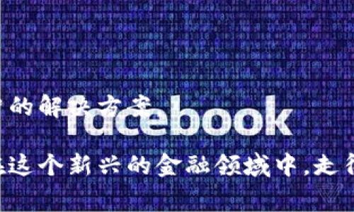 扫码时如果TP钱包（通常指的是与数字货币相关的钱包）没有到账，可能会引发用户的困惑和不安。下面是一些可能的原因及解决办法，希望能对你有所帮助。

1. 确认交易状态
在使用TP钱包进行扫码支付后，首先需要确认交易是否成功完成。你可以在TP钱包的交易记录中查看最近的交易状态。如果交易仍在进行中，耐心等候可能是唯一的选择。有时候，网络延迟或者区块链的拥堵也会导致交易被延迟。

2. 检查地址是否正确
在进行扫码交易之前，确保你扫描的二维码对应的地址是正确的。错误的地址可能会导致资金丢失或长时间未到账。如果可能的话，请选择 вручную 输入地址，并仔细检查是否有误差。

3. 网络问题
当你进行扫码的时候，如果网络信号不佳或者瞬间掉线，也有可能影响到账。确保你的手机信号正常，Wi-Fi畅通。若网络状况不佳，交易数据可能会未能顺利上传到区块链网络。

4. 钱包设置与版本问题
时常检查你的TP钱包是否是最新版本也是一个好习惯。有时候，程序的漏洞或是旧版本可能会导致某些功能无法正常使用。建议定期更新TP钱包，并查看设置确保一切正常。

5. 交易手续费
在某些情况下，交易的未到账可能跟手续费有关。如果设置的手续费过低，可能会导致交易长时间未确认，甚至被区块链网络拒绝。建议根据当前网络状况，调整手续费，以确保交易能被及时确认。

6. 其它可能的原因
有可能你的资金其实是转入其他的钱包服务中。比如，若你的TP钱包是串联在其他平台上，可能导致转账出现延迟。此外，有时候某些平台的繁忙也会导致入账慢，因此耐心等待也是必要的。

7. 联系客服
如果你核实了上述所有步骤，还是未能找到原因，建议直接联系TP钱包的客服。提供你的交易信息，他们通常可以通过后台查询具体的交易记录，并告知你交易的真正原因及处理方式。

常见问题

h4问题1：如何确保我的交易不会丢失？/h4
在进行任何与数字货币相关的交易时，保持良好的记录是非常重要的。你可以采取以下几项措施来保障交易的安全性：
ul
    li在转账前仔细核对地址及金额。/li
    li选择合理的手续费，以确保交易能迅速确认。/li
    li保留交易的截图或记录，万一出现问题好追溯。/li
/ul
真心觉得，注意这些细节，能够在很大程度上减少资金的损失，让你在使用数字资产时更加安心。

h4问题2：如果交易长时间未到账，我该怎么做？/h4
遇到交易长时间未到账的情况，首先保持冷静。可以按照以下步骤操作：
ul
    li再次确认交易记录，看看当前的状态。/li
    li检查网络连接，确保一切正常。/li
    li如果确认无误，联系钱包客服进行专业的查询与处理。/li
/ul
有点遗憾的是，很多用户在面对这种情况时会感到无助，但记得，保持良好的沟通，并不失为一种明智的解决方案。

总之，数字货币交易虽便捷，但背后也隐藏着不少风险与挑战。懂得合理处理这些问题，能够让我们在这个新兴的金融领域中，走得更稳、更远。希望能帮你解决问题，也祝愿你的每一笔交易都顺利到账。