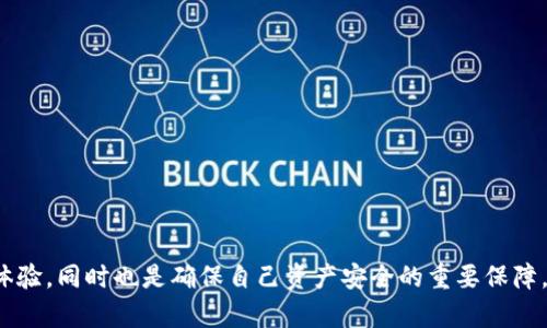   2024年最佳加密货币App排名与趋势分析 / 
 guanjianci 加密货币, 加密货币App, 投资, 区块链 /guanjianci 

引言
2024年即将到来，很多投资者都在思考如何在加密货币的世界中找到最佳的投资工具。而加密货币App作为使用和管理加密资产的重要手段，已经成为投资者日常生活中不可或缺的一部分。今年，加密货币App市场的发展趋势引人关注，不仅因为它们在功能和用户体验上的不断创新，还有它们在安全性和合规性方面所做的努力。

加密货币App的类别
加密货币App根据其功能和服务可以分为几类，包括钱包App、交易平台、投资跟踪工具及分析工具等。每一类都有其独特的优势和使用场景。选择合适的App，不仅可以提升投资体验，还能帮助用户更好地管理和保护自己的数字资产。

2024年值得关注的加密货币App
在众多加密货币App中，有几款在2024年尤其值得关注。下面，我们将分析其中一些在功能、用户体验以及安全性方面表现突出的应用。

1. Coinbase
作为全球最大的加密货币交易平台之一，Coinbase在用户界面和交易手续费方面都进行了巨大的改进，真心觉得它是初学者与专业投资者都极为适合的选择。Coinbase提供一系列的学习材料，帮助用户更好地理解加密货币的基础知识。

2. Binance
如果你是一位经验丰富的投资者，Binance可能会是你最喜欢的交易平台。它提供了更高级的交易选项及大面积的交易对，让用户能够进行多样化的投资操作。尽管有些人会担心其合规性问题，但Binance在不断采取措施来改善用户体验与安全性。

3. Kraken
Kraken以其高安全性和丰富的交易对而闻名。这里的专业功能适合那些想要深入挖掘市场的投资者。虽然用户界面稍显复杂，但一旦熟悉，用户会发现它是一个功能强大的交易工具。

4. Trust Wallet
如果你更喜欢拥有完全控制权和安全性，Trust Wallet是个不错的选择。作为非托管钱包，它允许用户掌握自己的私钥，这在用户关注安全性时极为重要。不幸的是，由于缺乏中心化支持，初学者可能需要花些时间理解如何正确使用和管理。

加密货币App未来的发展趋势
随着区块链技术的不断成熟，加密货币App也在不断进化。2024年，预计会出现一些新兴的趋势和功能，改变用户的投资体验。

1. 增强现实与虚拟现实的整合
增强现实（AR）和虚拟现实（VR）正在被越来越多的行业所采纳，而金融科技领域也不例外。未来的加密货币App可能会利用这些技术来提供更有趣的用户体验，如通过虚拟环境来查看市场信息，或者在3D空间中与其他用户进行互动。

2. DeFi的普及
去中心化金融（DeFi）正在快速崛起，很多加密货币App开始加入DeFi功能，使用户能够在一个平台上进行存款、借贷及交易等多种金融操作。这不仅为用户提供了灵活的选择，还提升了资产的流动性。

3. 人工智能的应用
人工智能技术的引入将进一步推动加密货币分析和决策支持的智能化。未来的App会运用AI来分析市场趋势，建议投资组合，甚至为用户定制个性化的投资策略。

4. 合规性与安全性提升
随着加密货币行业监管的增强，很多App将会加强合规性措施，以保障用户的资金安全和个人信息安全。这意味着我们将看到更多的身份验证机制和安全保障措施逐渐被引入。这一切都让人感到放心与期待。

经常被问到的问题

1. 加密货币App有哪些必要的功能？
这是一个很多新手用户都会问到的问题。理想的加密货币App应该具备如下几个功能：
ul
listrong用户友好的界面：/strong一个直观的用户界面是非常重要的，它能让用户轻松地找到所需功能，实时跟踪市场动态。/li
listrong多种交易对支持：/strong交易平台应支持众多的加密货币交易对，方便用户进行多样化投资。/li
listrong安全性：/strongApp的安全措施必须到位，用户的资产和信息应受到严格保护。/li
listrong高流动性与低费用：/strong流动性高的交易平台能够保证用户快速交易，而合理的费用则能增加用户的投资收益。/li
listrong客户支持：/strong良好的客户服务支持对新手用户尤为重要，能帮助他们解决可能出现的问题。/li
/ul

2. 如何选择适合自己的加密货币App？
选择合适的加密货币App并不是一件简单的事，对于投资者而言，以下几点是需要考虑的：
ul
listrong投资风格：/strong不同的App适合不同类型的投资者。可以根据自己的投资经验和风格进行选择。/li
listrong功能需求：/strong根据自己的需求，比如需要钱包功能、交易功能或是其他分析功能，筛选出最符合要求的App。/li
listrong安全评估：/strong可以通过查阅用户评价和安全报告，了解该App的安全性和口碑。/li
listrong费用结构：/strong不同App的费用结构差异较大，请仔细阅读相关条款与条件，以确保不被隐藏费用困扰。/li
/ul

结论
通过以上分析，未来的加密货币App将会越来越多样化和智能化，投资者的选择也将更多。而选择一个适合自己的App，不仅仅是为了提升投资体验，同时也是确保自己资产安全的重要保障。真心觉得，未来的加密货币市场充满希望，大家都应抓住这个机遇，严谨而发展自己的投资之路。