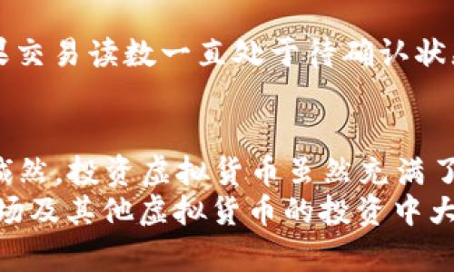 tTP钱包与波场TRC20如何购买虚拟货币/t
TP钱包, 波场, TRC20, 虚拟货币/guanjianci

引言
在数字货币日益普及的今天，越来越多的人开始接触并投资虚拟货币。而TP钱包作为一种安全、便利的数字资产管理工具，为用户提供了一个良好的买币平台。特别是在波场（Tron）生态中，TRC20代币的买卖变得愈加方便。本篇文章将为你详细介绍如何在TP钱包中购买波场的币以及相关的操作步骤，让我们一起进入这个充满挑战与机遇的数字货币世界吧！

什么是TP钱包？
TP钱包是一款全面支持多种区块链资产的数字钱包，支持ERC20、TRC20、BEP20等多个主流代币。用户能够通过TP钱包进行转账、交易、资产管理等多种操作。简单易用的界面和强大的安全性让TP钱包成为众多投资者的首选。真心觉得，使用TP钱包管理数字资产是一件既方便又安全的事情，同时它也能帮助用户更好地理解区块链技术。

波场（Tron）与TRC20是什么？
波场（Tron）是一个基于区块链的去中心化平台，旨在构建一个数字内容共享的生态系统。TRC20是波场上面的一种代币标准，与ERC20类似，但专门用于波场网络。经过波场网络的支持，TRC20代币能够迅速交易且费用相对低廉，对于很多用户来说，其流动性使它成为一种投资的好选择。对于新手来说，真心觉得了解波场的基本概念对后续的投资决策至关重要。

TP钱包中购买波场币的步骤
既然我们已经了解了TP钱包和波场的基本原理，那么如何在TP钱包中购买波场代币呢？以下是详细的步骤：

h4第一步：下载和安装TP钱包/h4
首先，在你的手机应用商店搜索“TP钱包”，下载并安装它。安装完成后，打开TP钱包，你将看到一个简洁的界面。

h4第二步：创建或导入钱包/h4
如果你是新用户，选择“创建钱包”，按照提示设置密码并备份助记词。注意，助记词是你钱包的钥匙，请妥善保管。而如果你已经有钱包，可以选择“导入钱包”，输入助记词完成导入。

h4第三步：充值资金/h4
在购买波场代币之前，你需要在TP钱包中充值一些资金，通常是通过法币购买USDT或其他稳定币。在TP钱包中，选择“资产”，然后点击“充值”，根据指引生成你的接收地址，通过其他平台转入资金。通过这种方式，你将为后续购买波场币做好准备。

h4第四步：进入交易市场/h4
在TP钱包中，点击“交易”或“市场”，选择波场（Tron）相关的交易对。如果你已经充值了USDT，可以选择USDT/TRC20进行交易。选择相应的交易对后，点击“购买”。在这里，你可以输入想要购买的数量，钱包会自动计算需要支付的USDT。

h4第五步：确认交易/h4
检查所有信息无误后，确认交易。此时你可能需要输入你的交易密码，确保交易安全。完成后，你会收到交易成功的提示，你的波场代币将显示在TP钱包中的资产列表中。有点遗憾的是，可能会因网络问题或者其他原因，交易过程延迟，请保持耐心。

注意事项与小贴士
在进行交易时，有些注意事项是我们需要牢记的：
ul
    li确保你的TP钱包版本是最新的，以避免安全隐患。/li
    li了解每种代币的交易手续费，以避免意外的支出。/li
    li设置强密码并启用双重认证，保护你的数字资产。/li
    li保持对市场动向的关注，因为数字货币市场波动很大，时刻影响着你的投资决策。/li
/ul

可能遇到的问题
h41. 如何处理钱包密码遗忘的情况？/h4
如果你不小心忘记了TP钱包的密码，不用太过担心。你可以通过助记词来恢复钱包。在登录界面选择“恢复钱包”，输入你的助记词并设置新密码，便可以重新进入你的钱包。然而，真心觉得，为了避免这种情况，建议用户在创建钱包时一定要保存好密码和助记词，尽量避免写在纸上，而是找到一种安全但又容易记住的办法。

h42. 为什么我的交易没有立即执行？/h4
有时用户会发现交易没有立即执行，这可能是因为网络拥堵或交易确认的延迟。如果你遇到这种情况，可以通过查看交易记录来确认交易是否已被广播到网络上。如果交易读数一直处于待确认状态，可以耐心等待或联系TP钱包客服了解具体情况。虽然这种延迟有些令人沮丧，但大多数情况下都是短暂的。

总结
TP钱包为用户提供了便捷的方式来购买和管理波场代币，让数字货币的投资变得更加简单。通过上文的详细步骤，你可以轻松地在TP钱包中完成购买波场币的过程。诚然，投资虚拟货币虽然充满了机遇，但市场的风险也不容小觑。在投资之前，务必做好充分的准备和研究。
希望你在数字货币投资的旅程中能够如鱼得水，真正体会到这份新兴资本市场的乐趣与价值。一定要保持对市场的敏锐度，随时调整自己的投资策略。最后，祝你在波场及其他虚拟货币的投资中大展宏图，获得理想的收益！