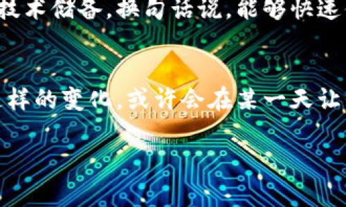   未来部队加密货币的发展趋势分析 / 
 guanjianci 军队,加密货币,区块链,未来发展 /guanjianci 

引言：加密货币的崛起与军队的未来
在这个数字化时代，加密货币作为一种新兴的金融工具，正逐渐改变着传统的经济和商业模式。尤其是在部队和军队领域，加密货币的潜在应用正引发越来越多的关注与讨论。真心觉得，这其实是一个能激发人们无限遐想的话题，它不仅涉及金融技术的革新，更关乎国家安全与国防的未来发展。

加密货币：基础知识及其在军事上的潜力
加密货币是一种利用加密技术来实现安全交易的数字或者虚拟货币。最著名的无疑是比特币，但随着时间的推移，越来越多的加密货币涌现出来，它们各自有着不同的特点与应用场景。当我们将目光投向军队时，会发现加密货币的潜力可能会大大提高运营效率，增强资金的灵活性和安全性。

区块链技术在军队中的应用
区块链作为加密货币的底层技术，具有去中心化和不可篡改的特性，这使得它在军事上的应用十分广泛。例如，军事采购中，传统的供应链常常会面临透明度不高、信息传递慢等问题，而区块链技术能够实时记录交易数据，确保信息的透明和准确，减少欺诈风险。

未来部队加密货币的潜在趋势
未来部队加密货币的发展，可以体现在多个方面。首先，部队可能会开发专属的加密货币来解决资金分配、物资采购等问题。这样一来，资金的调配将更加灵活，能够更好地满足部队的实际需求。其次，借助加密货币的技术优势，军事资金的运作将更加透明，降低腐败的可能性。这一点，真是让人倍感期待！

影响部队加密货币发展的因素
当然，未来部队加密货币的发展也并非一帆风顺。政策法规、技术安全、行业标准等多个方面都会影响其发展。例如，目前的法律环境尚不够成熟，许多国家的军队对加密货币的使用仍持谨慎态度。此外，技术漏洞和安全隐患也使得一些军方在采用新技术时需要更加小心翼翼。

相关问题探讨

问题一：加密货币在军队中的安全性如何保障？
这是一个极其重要的问题。毕竟，部队作为国家安全的核心，任何技术的引入都必须严防风险。真心觉得，保障加密货币在军队中的安全性，需要多个层面的合作。首先，必须要有成熟的技术解决方案，确保加密算法的强度和交易的隐私性。其次，军事单位在人员培训上也要加强，确保操作人员能熟悉加密货币的技术原理与使用规范。此外，定期的安全审计与系统升级也是确保安全必不可少的环节。

问题二：未来军队如何适应区块链与加密货币的快速变化？
这个问题让我想到了科技发展的不可预测性。未来的军队要想适应区块链与加密货币的快速变化，必须提升自身的灵活性与适应能力。一方面，军队应当在相关领域进行大量的科研与投资，以不断更新技术储备。换句话说，能够快速借鉴和应用新的科技成果，是部队在这个新时代中立于不败之地的关键。另一方面，军队领导层与决策者也需要树立起科技创新的重要性，推动文化与管理的变革，使之能够真正拥抱新技术带来的变革。

结论：拥抱未来的部队加密货币
总的来说，部队加密货币是一个充满希望与挑战的新领域。虽然目前这个趋势还在探索阶段，但我坚信，未来会有越来越多的军队看到加密货币和区块链技术的优势，从而逐渐实现与现代科技的融合。这样的变化，或许会在某一天让我们看到，军队的运作更加高效、透明和灵活。真心希望，在不久的将来，能够看到更加成熟和智能的军事系统，真正没有“遗憾”。

通过对加密货币及其在军队中的应用进行分析，我不仅感受到科技的魅力，也深刻认识到这中间蕴含的责任与使命。未来的部队加密货币，必将为国家安全与军事现代化注入新鲜血液，令人期待！