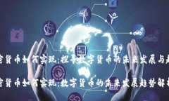加密货币如何实现：探寻