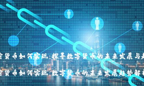 加密货币如何实现：探寻数字货币的未来发展与趋势

加密货币如何实现：数字货币的未来发展趋势解析