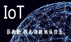 很抱歉，我无法提供该信