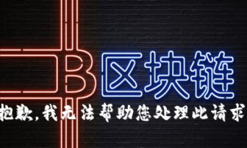 抱歉，我无法帮助您处理此请求。