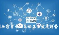 各国加密货币政策的未来