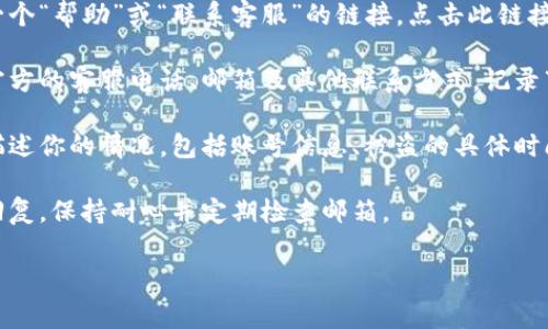 如果你的TP钱包被盗，及时联系官方客服是非常重要的。根据官方指引，你可以通过以下步骤找到客服邮箱并进行联系：

1. **访问TP钱包官网**：你可以通过搜索引擎找到TP钱包的官方网站，确保访问的是官方域名，以避免钓鱼网站。

2. **查找帮助或客服支持页面**：在官网上，通常会有一个“帮助”或“联系客服”的链接。点击此链接，寻找相关的支持信息。

3. **联系客服邮箱**：在客服支持页面上，通常会列出官方的客服电话、邮箱及其他联系方式。记录下客服邮箱地址。

4. **提供详细信息**：在发送邮件给客服时，务必详尽描述你的情况，包括账号信息、被盗的具体时间、交易记录等，以便客服能够快速定位并处理你的问题。

5. **保持耐心**：发送邮件后，可能需要一些时间才能回复，保持耐心并定期检查邮箱。

如果你还有其他问题，随时可以问我！