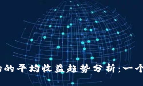 2024年加密货币市场的平均收益趋势分析：一个不可错过的投资机会