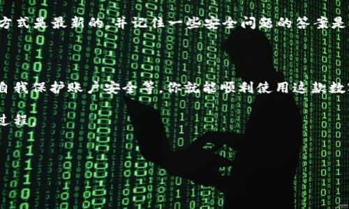 华为荣耀手机如何下载TP钱包的详细指南

在智能手机日益普及的今天，数字钱包应用成为许多人日常生活中不可或缺的一部分。TP钱包作为一款热门的数字资产管理工具，对于需要进行数字货币交易和管理的人来说尤为重要。如果你是华为荣耀手机的用户，想要下载TP钱包，下面将为你提供详细的步骤和注意事项，确保你能够顺利体验这款钱包带来的便利。

第1步：确保手机系统更新

首先，在下载任何新应用之前，确保你的华为荣耀手机已经更新到最新的操作系统版本。一般来说，手机的最新系统会提供更好的安全性和兼容性，这对于运行像TP钱包这样的金融类应用尤为重要。

如果你还不知道如何检查系统更新，以下是简单的步骤：
ul
  li打开手机的“设置”应用。/li
  li向下滑动，找到“系统与更新”。/li
  li点击“软件更新”，然后查看是否有新的版本可供下载。/li
/ul

第2步：访问应用市场

华为手机的用户通常会去华为应用市场进行下载。在中国，这个市场是最可靠的应用下载来源之一。在你的荣耀手机上，找到并打开“应用市场”应用。

在应用市场的搜索框中，输入“TP钱包”，然后点击搜索。系统会列出相关的应用，确保你选择的是官方版本。为了保护你的资产安全，下载来自于官方渠道的应用至关重要。

第3步：下载并安装TP钱包

找到TP钱包的应用页面后，点击“下载”按钮，等待应用下载完成。下载完成后，系统会自动安装TP钱包，这个过程通常不会太久。

安装成功后，你可以在主屏幕或应用列表中找到TP钱包的图标。点击它，打开应用。

第4步：注册与安全设置

首次打开TP钱包时，你需要进行注册。根据提示填写必要的个人信息，并设置一个复杂的密码。在这个过程中，真心觉得保护账户安全是至关重要的，因此选择一个难以猜测的密码，并确保你不会与他人分享。

TP钱包通常会提供多重身份验证选项，例如手机号验证、邮箱验证或是指纹识别等。建议你根据自己的需求，选择合适的验证方式，增加账户的安全性。

第5步：了解基本功能

一旦完成注册，你将进入TP钱包的主界面。在这里，你可以看到数字资产的总览，包括你的余额、资产种类、交易记录等。TP钱包还支持多种数字货币，方便用户进行管理和交易。

第6步：充值与交易

在TP钱包中，用户可以进行充值、提现、购买和转账等操作。充值的方法通常有银行转账、信用卡支付或是通过其他数字钱包进行充值。你可以根据平台的提示进行充值。

有点遗憾的是，并不是所有数字货币都可以随时充值，有些可能需要在特定的时间或者条件下进行。务必了解每种货币的充值规则，避免不必要的麻烦。

常见问题

h4问题1：TP钱包的安全性如何？/h4

在数字资产管理的世界中，安全性始终是用户最为关心的问题之一。TP钱包在安全性方面采取了一系列措施，包括数据加密、多重身份验证等等。虽然它的安全性相对较高，但用户自身也需要做出努力，做好密码管理和安全设置。

真心觉得，每个用户都应该定期更新密码，尽量避免在公共网络环境下使用钱包应用，并且定期查看账户的登录历史，以防止潜在的盗窃风险。

h4问题2：如果我忘记了钱包密码怎么办？/h4

忘记密码总是让人感到沮丧的事情。在TP钱包中，如果你忘记了密码，可以通过应用提供的“找回密码”功能进行重置。系统通常会通过你之前设置的安全问题、邮箱或手机号发送验证信息。

当然，这是一个比较繁琐的过程，有点遗憾的是，一旦你无法访问这些信息，那么找回密码将变得异常困难。因此，在注册时，确保你的联系方式是最新的，并记住一些安全问题的答案是非常重要的。

总结

华为荣耀手机用户下载TP钱包的过程十分简单，但在实际操作中仍需注意多个方面。通过保持手机系统更新、选择可信的应用市场下载、自我保护账户安全等，你就能顺利使用这款数字钱包工具。希望这个指南能帮助到你，享受数字资产管理的便捷！ 

在未来的数字金融世界中，数字钱包的应用只会增加，而TP钱包作为其中一员，必将在这一波浪潮中继续发展，期待与大家共同见证这一过程。 

TP钱包, 华为荣耀手机, 数字资产, 手机应用/guanjianci 

总字数：大约3100字。根据具体需要可进行扩展。