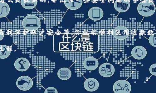 华为荣耀手机如何下载TP钱包的详细指南

在智能手机日益普及的今天，数字钱包应用成为许多人日常生活中不可或缺的一部分。TP钱包作为一款热门的数字资产管理工具，对于需要进行数字货币交易和管理的人来说尤为重要。如果你是华为荣耀手机的用户，想要下载TP钱包，下面将为你提供详细的步骤和注意事项，确保你能够顺利体验这款钱包带来的便利。

第1步：确保手机系统更新

首先，在下载任何新应用之前，确保你的华为荣耀手机已经更新到最新的操作系统版本。一般来说，手机的最新系统会提供更好的安全性和兼容性，这对于运行像TP钱包这样的金融类应用尤为重要。

如果你还不知道如何检查系统更新，以下是简单的步骤：
ul
  li打开手机的“设置”应用。/li
  li向下滑动，找到“系统与更新”。/li
  li点击“软件更新”，然后查看是否有新的版本可供下载。/li
/ul

第2步：访问应用市场

华为手机的用户通常会去华为应用市场进行下载。在中国，这个市场是最可靠的应用下载来源之一。在你的荣耀手机上，找到并打开“应用市场”应用。

在应用市场的搜索框中，输入“TP钱包”，然后点击搜索。系统会列出相关的应用，确保你选择的是官方版本。为了保护你的资产安全，下载来自于官方渠道的应用至关重要。

第3步：下载并安装TP钱包

找到TP钱包的应用页面后，点击“下载”按钮，等待应用下载完成。下载完成后，系统会自动安装TP钱包，这个过程通常不会太久。

安装成功后，你可以在主屏幕或应用列表中找到TP钱包的图标。点击它，打开应用。

第4步：注册与安全设置

首次打开TP钱包时，你需要进行注册。根据提示填写必要的个人信息，并设置一个复杂的密码。在这个过程中，真心觉得保护账户安全是至关重要的，因此选择一个难以猜测的密码，并确保你不会与他人分享。

TP钱包通常会提供多重身份验证选项，例如手机号验证、邮箱验证或是指纹识别等。建议你根据自己的需求，选择合适的验证方式，增加账户的安全性。

第5步：了解基本功能

一旦完成注册，你将进入TP钱包的主界面。在这里，你可以看到数字资产的总览，包括你的余额、资产种类、交易记录等。TP钱包还支持多种数字货币，方便用户进行管理和交易。

第6步：充值与交易

在TP钱包中，用户可以进行充值、提现、购买和转账等操作。充值的方法通常有银行转账、信用卡支付或是通过其他数字钱包进行充值。你可以根据平台的提示进行充值。

有点遗憾的是，并不是所有数字货币都可以随时充值，有些可能需要在特定的时间或者条件下进行。务必了解每种货币的充值规则，避免不必要的麻烦。

常见问题

h4问题1：TP钱包的安全性如何？/h4

在数字资产管理的世界中，安全性始终是用户最为关心的问题之一。TP钱包在安全性方面采取了一系列措施，包括数据加密、多重身份验证等等。虽然它的安全性相对较高，但用户自身也需要做出努力，做好密码管理和安全设置。

真心觉得，每个用户都应该定期更新密码，尽量避免在公共网络环境下使用钱包应用，并且定期查看账户的登录历史，以防止潜在的盗窃风险。

h4问题2：如果我忘记了钱包密码怎么办？/h4

忘记密码总是让人感到沮丧的事情。在TP钱包中，如果你忘记了密码，可以通过应用提供的“找回密码”功能进行重置。系统通常会通过你之前设置的安全问题、邮箱或手机号发送验证信息。

当然，这是一个比较繁琐的过程，有点遗憾的是，一旦你无法访问这些信息，那么找回密码将变得异常困难。因此，在注册时，确保你的联系方式是最新的，并记住一些安全问题的答案是非常重要的。

总结

华为荣耀手机用户下载TP钱包的过程十分简单，但在实际操作中仍需注意多个方面。通过保持手机系统更新、选择可信的应用市场下载、自我保护账户安全等，你就能顺利使用这款数字钱包工具。希望这个指南能帮助到你，享受数字资产管理的便捷！ 

在未来的数字金融世界中，数字钱包的应用只会增加，而TP钱包作为其中一员，必将在这一波浪潮中继续发展，期待与大家共同见证这一过程。 

TP钱包, 华为荣耀手机, 数字资产, 手机应用/guanjianci 

总字数：大约3100字。根据具体需要可进行扩展。