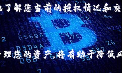 在处理加密货币时，尤其是在像TP钱包这样的多链钱包应用中，了解如何管理您的授权非常重要。BSC（币安智能链）授权涉及您在某个去中心化交易所或DeFi项目中允许对您的代币进行交易或操作的权限。一旦您不再信任某个合约，或者决定不再使用某个项目，及时取消授权是保护您资产安全的必要步骤。

### 如何在TP钱包中取消BSC授权

第一步：打开TP钱包
首先，您需要在手机上打开TP钱包应用。如果您还没有安装，请先从应用商店下载并安装该应用。打开后，确保您已经登录到您的钱包账户，并在主界面中选择BSC（币安智能链）网络。

第二步：进入“我的资产”界面
在主界面，您将看到“我的资产”选项。点击进入，您将看到您在币安智能链上持有的所有代币列表。找到您想要取消授权的代币。

第三步：访问代币授权管理
在代币列表中，找到您需要取消授权的代币，点击进入该代币的详细信息页面。通常在这个页面中，您会发现一个“授权管理”或“合约授权”的选项。点击这个选项会带您进入该代币的授权状态页面。

第四步：取消授权
在授权状态页面，您将会看到该代币当前被授权的合约列表。选择您想要取消的合约，接下来会出现一个取消授权的选项。点击“取消授权”后，系统会要求您确认操作。请仔细阅读说明，确保您要取消的是正确的授权。确认后，系统将会执行该操作，这可能需要一些时间。

第五步：确认取消状态
一旦取消授权的操作完成，您将收到一个操作成功的提示。您可以回到授权管理页面，确认该合约的授权状态已更新为“未授权”。确保您的代币安全，防止不必要的损失。

### 相关问题解析

问题一：为什么要取消BSC授权？
很多人可能会问，取消BSC授权的必要性究竟在哪里？真心觉得，随着DeFi项目不断涌现，一些项目可能在初期看似很有前景，但随着时间推移，风险因素可能上升。比如说，如果一个项目因为遭到黑客攻击而失去信誉，您就不想让黑客在未经您的同意下访问您的钱包，对不对？

此外，一些合约可能因为缺少更新，或者开发团队放弃维护而变得不安全。当您不再使用某个代币或项目时，及时取消授权能够有效减少潜在的资金损失风险。这一点在加密货币环境中显得尤为重要，因为一旦资金被锁定在不可信的合约中，想要取回可就难了。

问题二：如何检查哪些合约仍在持有授权？
实际上，在TP钱包中检查合约授权并不复杂。打开“我的资产”页面，您会看到每个代币的详细信息。在授权管理选项中，您可以查看当前哪些合约仍然拥有您代币的授权。真心觉得，保持这种透明度是管理资产的重要一步，能够让您掌握资金的安全状态。

另外，您可以使用一些区块链浏览器（如BscScan）直接查看您的地址和合约的互动记录。输入您的地址，查找相关的合约信息，可以更全面地了解您当前的授权情况和交易历史。这种剖析让您更清楚自己的资产状况，有些许遗憾的是，很多新手往往忽略了这一点，从而不必要地承担了风险。

### 总结

总而言之，了解如何在TP钱包中取消BSC授权，是保护您加密资产的一项重要技能。在这个快速变化的加密货币领域，时刻保持警惕和主动管理您的资产，将有助于降低风险，提升收益。希望这篇文章能够为您提供切实的帮助，使您在加密交易的道路上更加顺利。