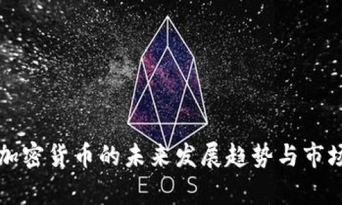 圣杯加密货币的未来发展趋势与市场分析