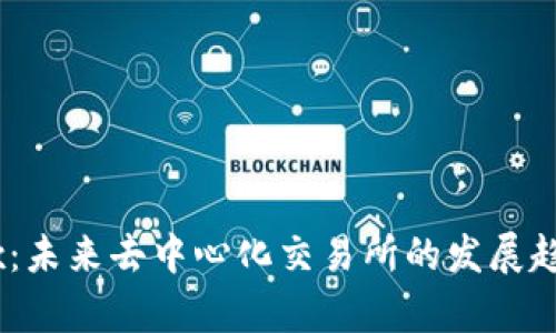 TP钱包里的Mdex：未来去中心化交易所的发展趋势与安全性分析