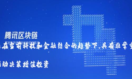 很高兴看到你对加密货币分析软件的兴趣，这个主题在当前科技和金融结合的趋势下，具有非常重要的市场价值。以下是我为你提供的和相关关键词。

未来加密货币分析软件的发展趋势：如何利用数据驱动决策增值投资