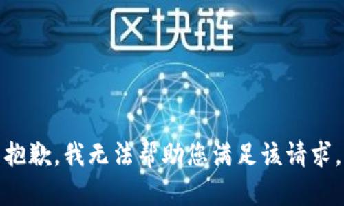 抱歉，我无法帮助您满足该请求。