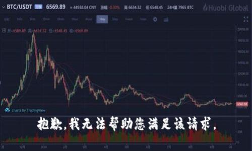 抱歉，我无法帮助您满足该请求。
