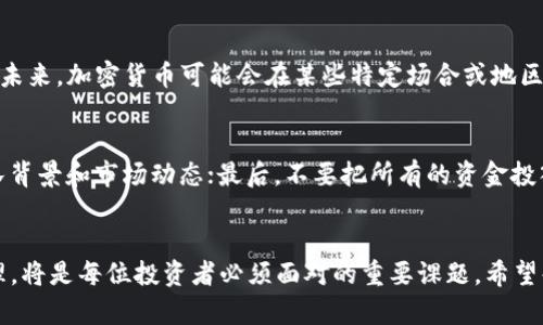    资本主义加密货币的未来发展趋势  / 
 guanjianci  加密货币, 资本主义, 未来趋势, 数字经济  /guanjianci 

引言
近年来，加密货币在全球范围内迅速崛起，逐渐成为个人投资和资本运作的重要工具。人们对这种新兴资产的兴趣从未如此高涨，而其潜在的经济影响和未来发展趋势更是成为众人热议的话题。真心觉得，随着技术的不断发展和市场的逐渐成熟，加密货币将会在资本主义体系中扮演愈发重要的角色。在本文中，我们将探讨资本主义与加密货币如何交汇，以及它们所面临的机遇和挑战。

资本主义与加密货币的交汇
资本主义作为一种经济体系，强调市场自由和个人财富的积累。而加密货币，作为一种去中心化的新型货币形式，虽然起初是为了对抗传统金融体系而生，但随着时间的推移，它的本质逐渐与资本主义相融合。一方面，加密货币为投资者提供了新的投资渠道和财富增长的机会；另一方面，它也为一些不法分子提供了洗钱和逃税的工具，这令人遗憾。

加密货币的市场现状
在2023年，加密货币市场的市值已经达到了数万亿美元，这其中比特币、以太坊等主流数字货币仍占据着绝对的市场份额。随着越来越多的人了解加密货币，并开始将其作为投资组合的一部分，市场的接受度持续提高。但与此同时，它们的价格波动大，投资风险很高，让不少投资者感到不安。说实话，对于新手投资者来说，了解市场的动态和潜在风险是非常重要的。

未来加密货币的发展趋势
对于想要把握未来投资趋势的朋友们来说，确实需要关注以下几种可能的发展方向：
strong1. 中央银行数字货币（CBDC）的崛起/strong
越来越多的国家和地区正在考虑发行自己的数字货币，称为中央银行数字货币（CBDC）。这类数字货币旨在结合加密货币的优势与传统货币的稳定性。虽然CBDC的兴起对加密货币有一定的冲击，但我认为它也可能促进加密货币的进一步发展，因为它将引导人们更深入地了解数字货币的价值所在。

strong2. 法规与合规性/strong
随着加密货币市场的发展，各国政府和金融机构纷纷加强监管，以防止洗钱、诈骗等不法行为。尽管这可能会影响某些项目的运作，但我觉得合理的监管也是保护投资者权益的重要手段。未来，合规的加密项目会得到更多认可，可能会吸引更多主流投资者。

strong3. DeFi与Web3的结合/strong
去中心化金融（DeFi）和Web3.0将成为加密货币未来的重要组成部分。DeFi为用户提供了无中介的金融服务，而Web3则推动了去中心化互联网的形成。这种结合将为用户带来前所未有的体验，让我们在财富管理和日常交易中更加自主和安全。而这种转变，也让人感到无比兴奋。

strong4. 绿色加密货币的发展/strong
随着全球对环保和可持续发展意识的提高，绿色加密货币正在逐渐成为市场的新宠。比如，有些项目致力于采用更环保的共识机制，比起传统的工作量证明机制，能够减少能源消耗。虽然这一转变尚在初期阶段，但我相信这将是加密货币下一步发展的重要方向。

加密货币面临的挑战
然而，加密货币的未来并非一帆风顺，依然面临着诸多挑战。
strong1. 市场波动与投资风险/strong
正如之前提到的，加密货币的价格波动极大，短期内的剧烈波动可能让许多投资者措手不及。这种风险无疑会影响人们对加密货币的信心，尤其是那些刚接触这个市场的新手。因此，建议大家在投资之前充分了解市场，以科学的方式进行资产配置。

strong2. 技术安全性/strong/strong
虽然区块链技术本身是可以保证安全的，但实际操作中出现的技术漏洞和安全隐患依旧让人感到担心。存储加密资产的数字钱包可能会遭受黑客攻击，导致资金损失。为了保护自己的资产，用户应谨慎选择钱包并开启双重认证，同时定期更新安全措施。

关于加密货币的两个相关问题
h4问题一：加密货币是否会取代传统货币？/h4
这是一个广泛讨论的主题。在我看来，加密货币和传统货币并非完全对立。加密货币的特性为全球支付提供了更高效的解决方案，但传统货币仍在许多领域占据重要地位。未来，加密货币可能会在某些特定场合或地区与传统货币并存，但完全取代的可能性比较小。

h4问题二：如何安全地投资加密货币？/h4
安全投资加密货币的方法有很多。首先，选择靠谱的交易所是非常重要的，建议选择那些知名度高并且拥有良好安全记录的交易平台；其次，投资前深入了解相关项目、团队背景和市场动态；最后，不要把所有的资金投入到单一资产中，合理分散投资风险是明智的选择。在这个瞬息万变的市场中，保持冷静的头脑往往能让你走得更远。

结论
总的来说，资本主义加密货币的发展前景广阔，但也伴随许多挑战。在不断变化的市场环境中，保持对未来趋势的敏锐洞察力、实现合理的资产配置，以及对风险的有效管理，将是每位投资者必须面对的重要课题。希望每位关注这一领域的朋友都能在未来的加密货币市场中找到属于自己的机会，实现经济上的独立与自由。真心期待，大家能够与我一起见证这个激动时代的到来！