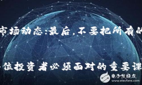    资本主义加密货币的未来发展趋势  / 
 guanjianci  加密货币, 资本主义, 未来趋势, 数字经济  /guanjianci 

引言
近年来，加密货币在全球范围内迅速崛起，逐渐成为个人投资和资本运作的重要工具。人们对这种新兴资产的兴趣从未如此高涨，而其潜在的经济影响和未来发展趋势更是成为众人热议的话题。真心觉得，随着技术的不断发展和市场的逐渐成熟，加密货币将会在资本主义体系中扮演愈发重要的角色。在本文中，我们将探讨资本主义与加密货币如何交汇，以及它们所面临的机遇和挑战。

资本主义与加密货币的交汇
资本主义作为一种经济体系，强调市场自由和个人财富的积累。而加密货币，作为一种去中心化的新型货币形式，虽然起初是为了对抗传统金融体系而生，但随着时间的推移，它的本质逐渐与资本主义相融合。一方面，加密货币为投资者提供了新的投资渠道和财富增长的机会；另一方面，它也为一些不法分子提供了洗钱和逃税的工具，这令人遗憾。

加密货币的市场现状
在2023年，加密货币市场的市值已经达到了数万亿美元，这其中比特币、以太坊等主流数字货币仍占据着绝对的市场份额。随着越来越多的人了解加密货币，并开始将其作为投资组合的一部分，市场的接受度持续提高。但与此同时，它们的价格波动大，投资风险很高，让不少投资者感到不安。说实话，对于新手投资者来说，了解市场的动态和潜在风险是非常重要的。

未来加密货币的发展趋势
对于想要把握未来投资趋势的朋友们来说，确实需要关注以下几种可能的发展方向：
strong1. 中央银行数字货币（CBDC）的崛起/strong
越来越多的国家和地区正在考虑发行自己的数字货币，称为中央银行数字货币（CBDC）。这类数字货币旨在结合加密货币的优势与传统货币的稳定性。虽然CBDC的兴起对加密货币有一定的冲击，但我认为它也可能促进加密货币的进一步发展，因为它将引导人们更深入地了解数字货币的价值所在。

strong2. 法规与合规性/strong
随着加密货币市场的发展，各国政府和金融机构纷纷加强监管，以防止洗钱、诈骗等不法行为。尽管这可能会影响某些项目的运作，但我觉得合理的监管也是保护投资者权益的重要手段。未来，合规的加密项目会得到更多认可，可能会吸引更多主流投资者。

strong3. DeFi与Web3的结合/strong
去中心化金融（DeFi）和Web3.0将成为加密货币未来的重要组成部分。DeFi为用户提供了无中介的金融服务，而Web3则推动了去中心化互联网的形成。这种结合将为用户带来前所未有的体验，让我们在财富管理和日常交易中更加自主和安全。而这种转变，也让人感到无比兴奋。

strong4. 绿色加密货币的发展/strong
随着全球对环保和可持续发展意识的提高，绿色加密货币正在逐渐成为市场的新宠。比如，有些项目致力于采用更环保的共识机制，比起传统的工作量证明机制，能够减少能源消耗。虽然这一转变尚在初期阶段，但我相信这将是加密货币下一步发展的重要方向。

加密货币面临的挑战
然而，加密货币的未来并非一帆风顺，依然面临着诸多挑战。
strong1. 市场波动与投资风险/strong
正如之前提到的，加密货币的价格波动极大，短期内的剧烈波动可能让许多投资者措手不及。这种风险无疑会影响人们对加密货币的信心，尤其是那些刚接触这个市场的新手。因此，建议大家在投资之前充分了解市场，以科学的方式进行资产配置。

strong2. 技术安全性/strong/strong
虽然区块链技术本身是可以保证安全的，但实际操作中出现的技术漏洞和安全隐患依旧让人感到担心。存储加密资产的数字钱包可能会遭受黑客攻击，导致资金损失。为了保护自己的资产，用户应谨慎选择钱包并开启双重认证，同时定期更新安全措施。

关于加密货币的两个相关问题
h4问题一：加密货币是否会取代传统货币？/h4
这是一个广泛讨论的主题。在我看来，加密货币和传统货币并非完全对立。加密货币的特性为全球支付提供了更高效的解决方案，但传统货币仍在许多领域占据重要地位。未来，加密货币可能会在某些特定场合或地区与传统货币并存，但完全取代的可能性比较小。

h4问题二：如何安全地投资加密货币？/h4
安全投资加密货币的方法有很多。首先，选择靠谱的交易所是非常重要的，建议选择那些知名度高并且拥有良好安全记录的交易平台；其次，投资前深入了解相关项目、团队背景和市场动态；最后，不要把所有的资金投入到单一资产中，合理分散投资风险是明智的选择。在这个瞬息万变的市场中，保持冷静的头脑往往能让你走得更远。

结论
总的来说，资本主义加密货币的发展前景广阔，但也伴随许多挑战。在不断变化的市场环境中，保持对未来趋势的敏锐洞察力、实现合理的资产配置，以及对风险的有效管理，将是每位投资者必须面对的重要课题。希望每位关注这一领域的朋友都能在未来的加密货币市场中找到属于自己的机会，实现经济上的独立与自由。真心期待，大家能够与我一起见证这个激动时代的到来！