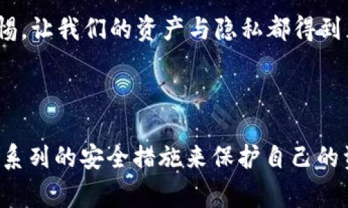 关于TP钱包（TP Wallet）的安全性和设备可见性的问题，确实是许多用户在使用数字钱包时非常关心的事情。TP钱包作为一种数字资产管理工具，已经吸引了大量用户的关注。那么，TP钱包真的能够看到设备吗？它的安全性又如何？接下来我们将详细探讨这个问题。

TP钱包概述

TP钱包是一款热门的数字货币钱包，支持多种区块链资产的存储与管理。它的设计旨在提供一个安全、便捷的方式，让用户能够轻松管理他们的加密资产。随着数字货币的兴起，越来越多的人开始关注如何安全地保管自己的资产，而TP钱包就是一个备受青睐的选择。

TP钱包能否看到设备？

关于TP钱包是否能够看到你的设备，这里要明确一下。TP钱包本身并不直接监控或访问用户的设备。作为用户，你下载并安装TP钱包应用后，钱包内部的一切交互都是在你与钱包之间进行的。TP钱包并不会向服务提供者透露你的设备信息。不过，TP钱包在某些情况下可能会记录一些用户行为数据，以便于改进用户体验和服务。

设备安全性与隐私保护

在使用TP钱包时，用户最关心的莫过于安全性和隐私保护。首先，TP钱包采用了多重安全措施，包括私钥加密、钱包备份以及两步验证等。用户的私钥被储存在设备本地，并没有上传至云端，这使得用户的资产更加安全。此外，TP钱包也提供了助记词功能，让用户在丢失设备时能够恢复钱包。

然而，用户在使用TP钱包的过程中，依然需要对自己的设备保持警惕。确保使用的设备是安全的，避免公共Wi-Fi的连接，以及及时更新软件和应用，都是提高数字资产安全性的重要措施。

TP钱包的未来安全趋势

随着区块链技术的不断发展，TP钱包需要不断升级其安全机制，以应对潜在的安全威胁。未来，TP钱包可能会在以下几个方面进行改进：

ul
    listrong生物识别技术：/strong引入指纹识别、面部识别等生物识别技术，以增强用户登录和交易的安全性。/li
    listrong量子加密：/strong随着量子计算的发展，量子加密可能成为保护用户隐私和安全的新标准。/li
    listrong用户教育：/strong加强对用户的安全教育，提高用户对钓鱼攻击和网络诈骗的警惕性。/li
/ul

相关问题一：TP钱包的安全性如何？

我真心觉得，TP钱包的安全性还是相对较高的。首先，它采用了先进的加密技术来保护用户的数字资产。而且，用户的私钥始终保存在本地，没有上传到外部服务器，这一策略大大降低了被盗的风险。然而，作为用户，我们仍然需要保持警惕，定期更新应用程序，使用强密码，并开启两步验证等功能，确保我们的账户安全。

不过，有些用户可能会对钱包的安全性保持一份疑虑，这也是可以理解的。毕竟，数字货币世界充满了不确定性和风险。因此，用户在选择钱包时，应该多做调查，阅读其他用户的使用心得，尽量选择口碑良好的钱包。

相关问题二：如何保障我的隐私？

有点遗憾的是，数字货币的使用往往伴随着隐私问题。使用TP钱包时，用户应该关注的是其隐私政策。TP钱包会记录哪些数据？这些数据如何使用？在这里，我想强调的是，用户可以通过选择不使用某些功能来提升隐私安全性。例如，在连接网络时，可以关闭地理位置服务，避免钱包记录你的位置数据。此外，使用VPN也是一个保护隐私的好办法，能够隐藏你的IP地址，增加额外的隐私层。

总的来说，在数字世界中，隐私与安全永远是用户需要考虑的重要课题。保持对自己信息的控制权，是每一个数字货币用户的责任。在使用TP钱包的过程中，我们需要时刻保持警惕，让我们的资产与隐私都得到充分的保护。

总结

在这个快速发展的数字货币时代，TP钱包作为一个受欢迎的选择，确实为用户提供了便捷与安全的数字资产管理方案。虽然TP钱包不会直接访问用户的设备，但用户仍需采取一系列的安全措施来保护自己的资产和隐私。希望本文能够帮助你更好地理解TP钱包的安全性及隐私保护措施。无论你是新手还是资深用户，保持对安全的关注，才是享受数字资产带来便利的前提。