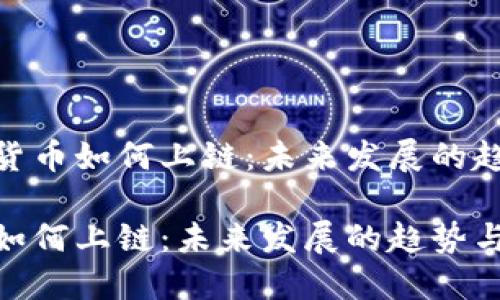 思考加密货币如何上链：未来发展的趋势与影响

加密货币如何上链：未来发展的趋势与影响