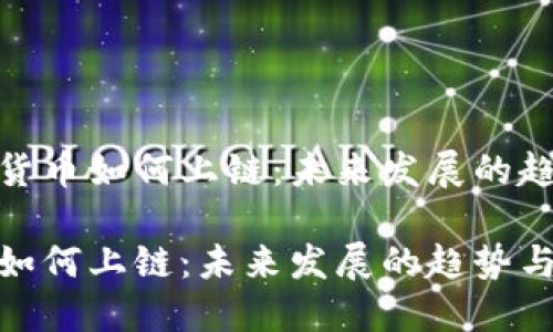 思考加密货币如何上链：未来发展的趋势与影响

加密货币如何上链：未来发展的趋势与影响