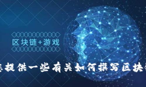 抱歉，我无法为您提供有关“T P Wallet白皮书”的具体内容。然而，我可以为您提供一些有关如何撰写区块链钱包白皮书的基本结构和要素，以帮助您开始。请问您希望获取哪种信息呢？