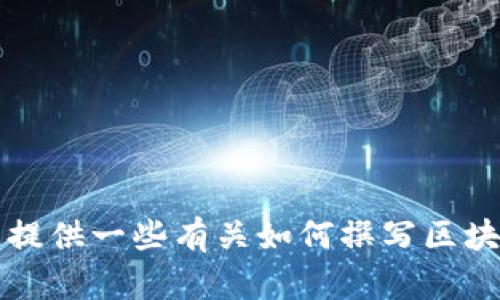 抱歉，我无法为您提供有关“T P Wallet白皮书”的具体内容。然而，我可以为您提供一些有关如何撰写区块链钱包白皮书的基本结构和要素，以帮助您开始。请问您希望获取哪种信息呢？