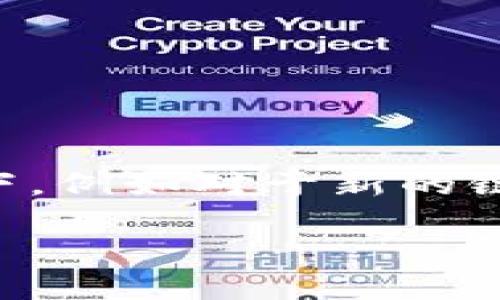 在使用TP钱包（TokenPocket Wallet）时，有些用户可能会需要修改或更新其钱包地址。虽然TP钱包中的地址通常是固定的，但是在某些情况下，例如对于新的链资产或者为了安全考虑，用户可能希望更改或创建新的地址。接下来，我们将详细探讨TP钱包地址的相关问题，并提供一些实用的指导和解答。

### 如何修改TP钱包地址及相关操作指南