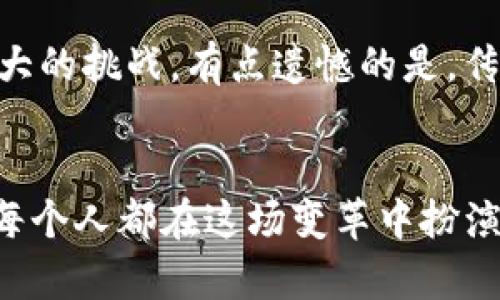   t p钱包如何查询转币记录：一步解析未来数字货币交易的透明化趋势 / 
 guanjianci TP钱包,查询转币记录,数字货币,交易透明化 /guanjianci 

引言：数字货币的崛起与透明化
近年来，随着区块链技术的深入应用，数字货币成为了全球金融市场中不可忽视的一部分。党广大的投资者对其热情不减，TP钱包作为一种流行的数字货币钱包，也引起了众人的关注。“钱包”这个词在这个数字时代也有了新的定义，它不仅承载着我们的资产，更是承载着每一笔交易记录的载体。真心觉得，掌握如何查询转币记录，才能让我们更加安心地管理自己的数字资产。

TP钱包简介
TP钱包是一款多功能的数字货币钱包，支持多种加密货币的存储与交易。它不仅安全性高、操作简便，还提供了一系列便捷的服务来帮助用户管理他们的数字资产。而了解如何查询转币记录，正是利用这些服务的一部分，促进更加透明化的交易环境。

为何要查询转币记录
在数字货币的世界里，每一笔交易都有可能对你的投资产生深远的影响。因此，了解自己的转币记录显得尤为重要。这不仅有助于我们跟踪资产流动，还能够在出现问题时帮助我们进行追踪。同时，有点遗憾的是，许多用户在使用数字钱包时，往往忽视了这一点，导致信息的不对称，这无疑会影响他们的投资决策。

如何查询TP钱包的转币记录
接下来，我们就一起来看看具体操作步骤，保证每一位用户都能轻松上手，尽可能地做到无缝连接，享受数字货币的乐趣。

h4步骤一：打开TP钱包/h4
首先，我们需要打开TP钱包的应用程序。可以在手机应用商店或官网下载。无论是安卓还是iOS版本，TP钱包都保持了良好的用户体验。

h4步骤二：登录账户/h4
在成功打开应用后，输入你的账户信息进行登录。在这里，安全性永远是第一位的，所以选择一个强密码是非常必要的。

h4步骤三：访问个人中心/h4
登录成功后，你将进入TP钱包的主页，通常会看到“资产”、“交易”等多个选项。在这里，你可以找到一个标有“个人中心”或类似名称的选项，点击进入。

h4步骤四：选择“交易记录”/h4
在个人中心的选项中，你会找到“交易记录”或者“转账记录”。点击进入后，你将看到所有的交易包括转币记录都在列表中清晰可见。

h4步骤五：筛选与查看/h4
为了便于查看，你可以通过时间、类型等条件进行筛选，找到你感兴趣的交易记录。每一笔交易都包含了时间、金额、交易对方地址等信息，这无疑为你的资产管理提供了极大的便利。

交易记录的透明化趋势
在未来，随着区块链技术的不断成熟，数字货币的交易记录将会变得愈加透明。区块链的不可篡改性和公开性使得每一笔交易都能被追踪，用户可以更便捷地查询自己的交易记录。这种透明性不仅可以增强投资者的信任，而且还可以有效遏制某些不法行为。在未来的数字货币生态中，透明化将成为一种必然趋势。

相关问题探讨

h4问题一：TP钱包的安全性如何？/h4
安全性是用户使用任何类型钱包时必须考虑的重要因素之一。TP钱包在安全性上采取了一系列措施，如双重认证、交易签名、以及数据加密等。真心觉得，这些措施大大增强了用户资产的安全性。此外，TP钱包还定期进行安全审计，及时发现和修复潜在的漏洞，以保护用户的资产安全。

h4问题二：崭新的数字货币未来会对传统金融产生怎样的影响？/h4
这是一个极为复杂且引人深思的问题。随着数字货币的普及，传统金融系统面临的压力越来越大。越来越多的消费者开始倾向于使用数字货币进行交易，这对银行及相关金融机构构成了巨大的挑战。有点遗憾的是，传统金融与数字货币之间的融合并不会一帆风顺，二者在法规、技术、用户习惯等方面还存在着不少的壁垒。但我依然期待，未来这两者可以找到一个更好的平衡点，形成一种良性的共存关系。

结尾：数字货币的未来与我们的选择
总之，TP钱包作为一个现代化的数字钱包为我们提供了便捷的工具，让每一位用户都能轻松查询转币记录，从而更好地管理自己的数字资产。同时，数字货币透明化成为未来的趋势，而我们每个人都在这场变革中扮演着至关重要的角色。有些遗憾的是，不是每个人都能及时掌握这些变化，但我希望通过这篇文章，能够帮助到更多的读者，勇敢地迎接数字货币时代的到来。